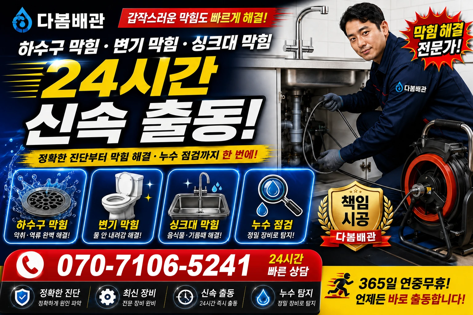 상주다인로 하수구 막힘 변기 막힘 싱크대 막힘 24시간 신속 출동